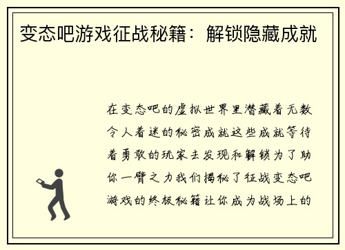 变态吧游戏征战秘籍：解锁隐藏成就