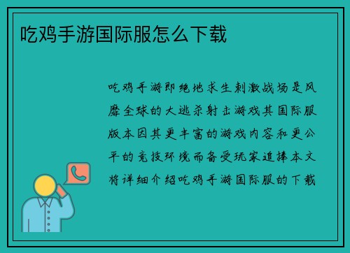 吃鸡手游国际服怎么下载