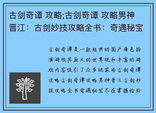 古剑奇谭 攻略;古剑奇谭 攻略男神 晋江：古剑妙技攻略全书：奇遇秘宝尽在掌握