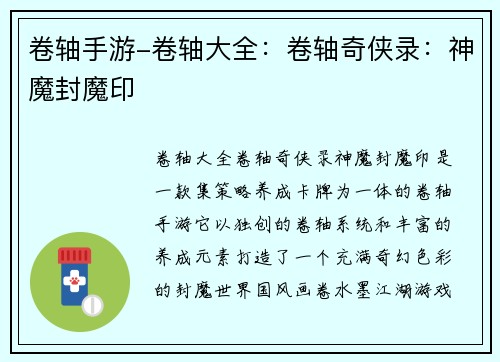 卷轴手游-卷轴大全：卷轴奇侠录：神魔封魔印