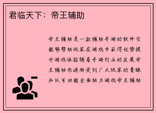 君临天下：帝王辅助