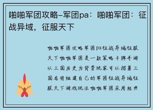 啪啪军团攻略-军团pa：啪啪军团：征战异域，征服天下
