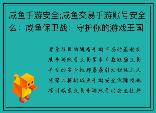 咸鱼手游安全;咸鱼交易手游账号安全么：咸鱼保卫战：守护你的游戏王国
