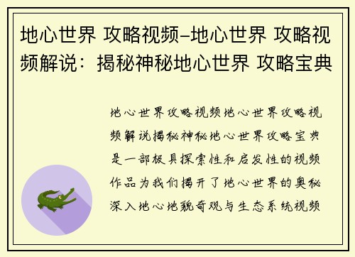 地心世界 攻略视频-地心世界 攻略视频解说：揭秘神秘地心世界 攻略宝典