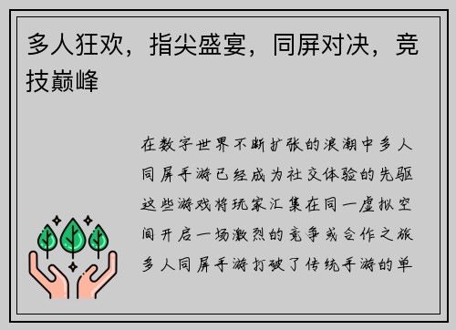 多人狂欢，指尖盛宴，同屏对决，竞技巅峰