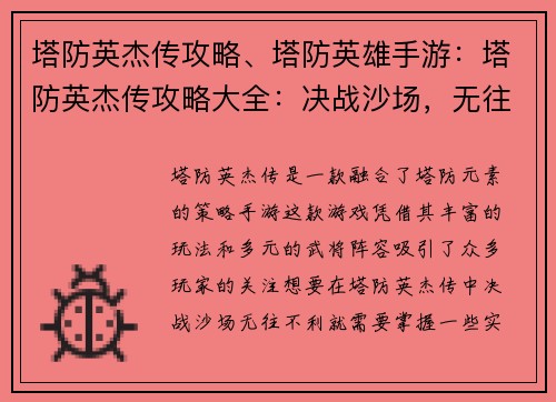 塔防英杰传攻略、塔防英雄手游：塔防英杰传攻略大全：决战沙场，无往不利