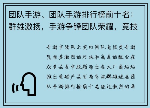 团队手游、团队手游排行榜前十名：群雄激扬，手游争锋团队荣耀，竞技巅峰