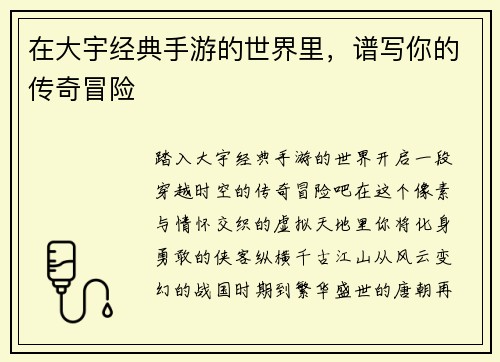 在大宇经典手游的世界里，谱写你的传奇冒险