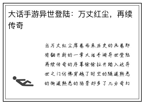 大话手游异世登陆：万丈红尘，再续传奇