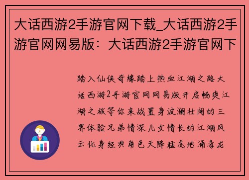 大话西游2手游官网下载_大话西游2手游官网网易版：大话西游2手游官网下载：畅爽江湖，尽在掌握