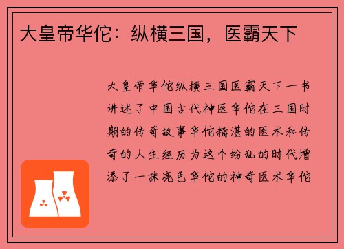 大皇帝华佗：纵横三国，医霸天下