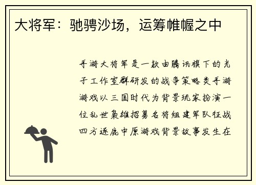 大将军：驰骋沙场，运筹帷幄之中