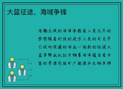 大蓝征途，海域争锋