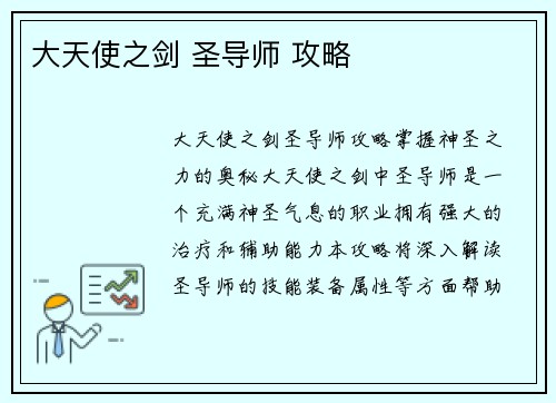 大天使之剑 圣导师 攻略