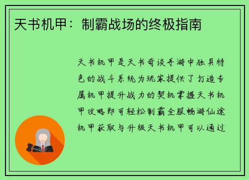 天书机甲：制霸战场的终极指南