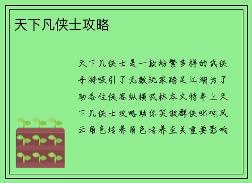 天下凡侠士攻略