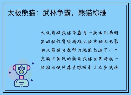 太极熊猫：武林争霸，熊猫称雄