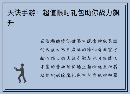 天诀手游：超值限时礼包助你战力飙升
