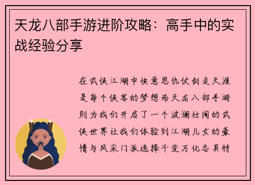 天龙八部手游进阶攻略：高手中的实战经验分享