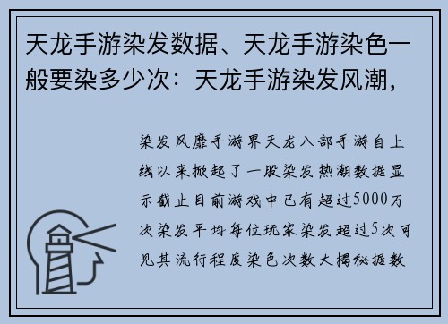 天龙手游染发数据、天龙手游染色一般要染多少次：天龙手游染发风潮，数据解读时尚变迁