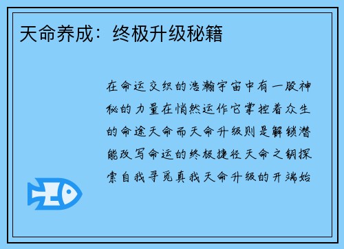 天命养成：终极升级秘籍