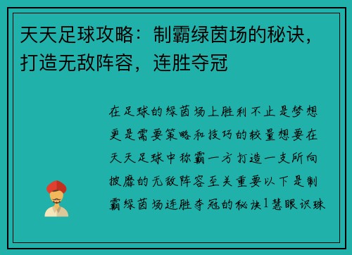 天天足球攻略：制霸绿茵场的秘诀，打造无敌阵容，连胜夺冠