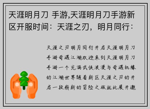 天涯明月刀 手游,天涯明月刀手游新区开服时间：天涯之刃，明月同行：探索天涯明月刀手游奇遇江湖