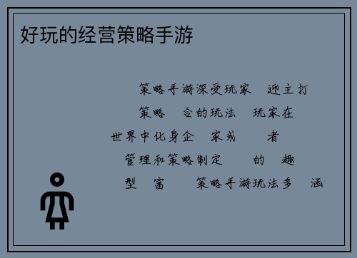 好玩的经营策略手游