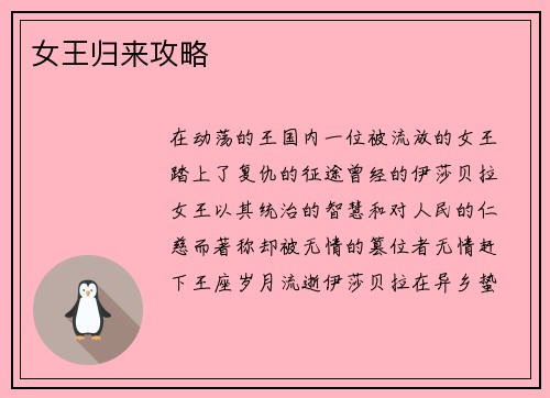 女王归来攻略