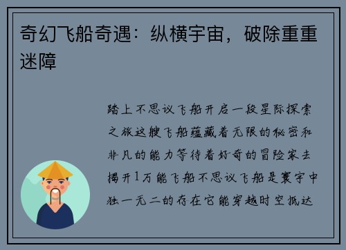 奇幻飞船奇遇：纵横宇宙，破除重重迷障