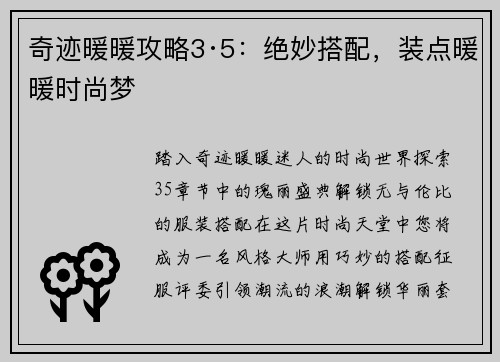 奇迹暖暖攻略3·5：绝妙搭配，装点暖暖时尚梦