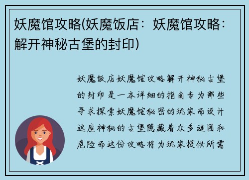 妖魔馆攻略(妖魔饭店：妖魔馆攻略：解开神秘古堡的封印)