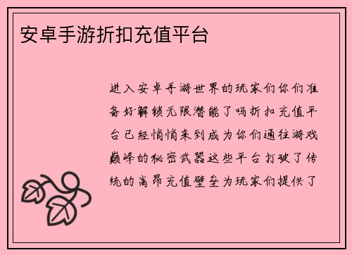 安卓手游折扣充值平台