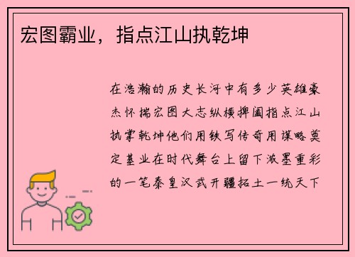 宏图霸业，指点江山执乾坤