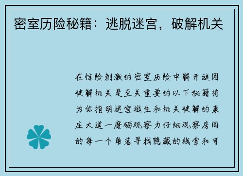 密室历险秘籍：逃脱迷宫，破解机关