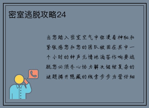 密室逃脱攻略24