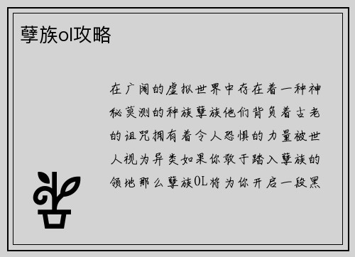孽族ol攻略
