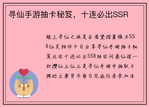 寻仙手游抽卡秘笈，十连必出SSR