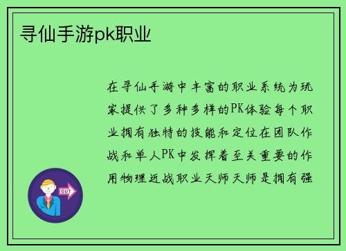 寻仙手游pk职业