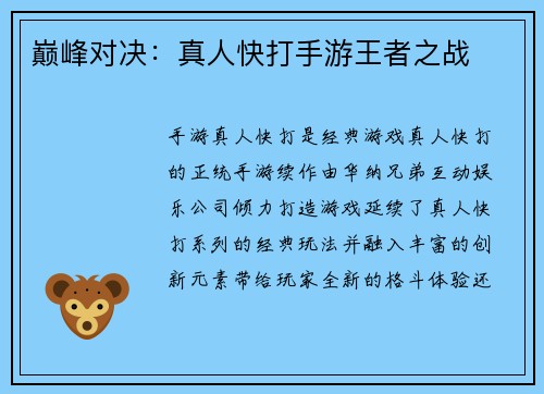 巅峰对决：真人快打手游王者之战