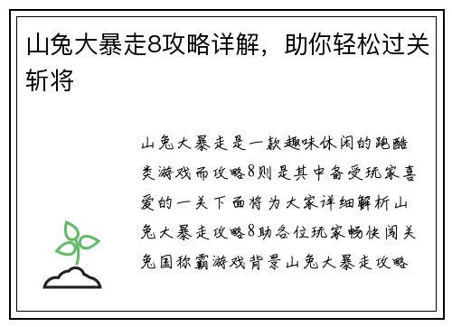 山兔大暴走8攻略详解，助你轻松过关斩将