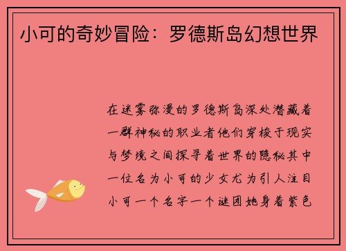 小可的奇妙冒险：罗德斯岛幻想世界