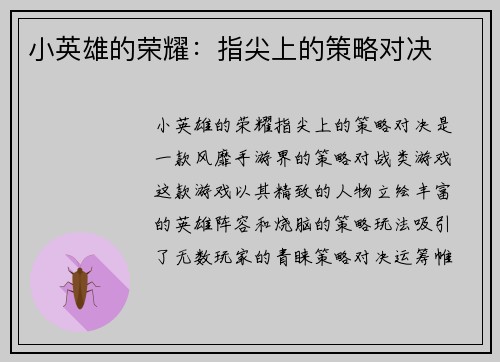 小英雄的荣耀：指尖上的策略对决
