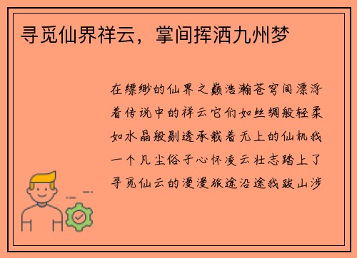 寻觅仙界祥云，掌间挥洒九州梦