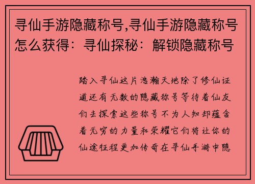寻仙手游隐藏称号,寻仙手游隐藏称号怎么获得：寻仙探秘：解锁隐藏称号，纵横仙界