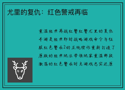 尤里的复仇：红色警戒再临