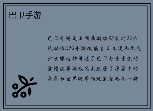 巴卫手游