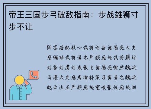 帝王三国步弓破敌指南：步战雄狮寸步不让