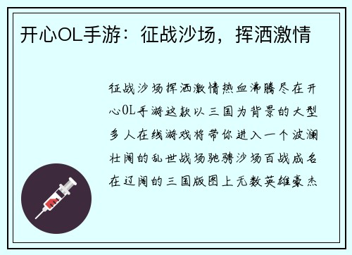 开心OL手游：征战沙场，挥洒激情