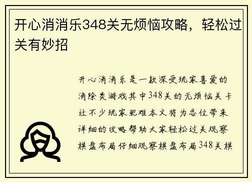 开心消消乐348关无烦恼攻略，轻松过关有妙招